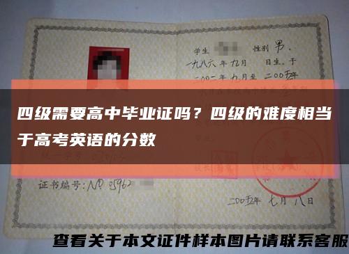 四級需要高中畢業證嗎？四級的難度相當于高考英語的分數縮略圖