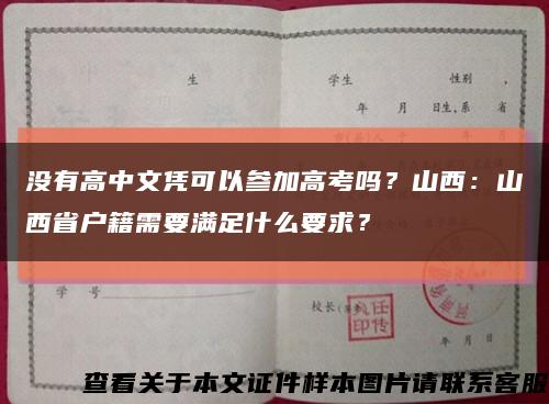 沒有高中文憑可以參加高考嗎？山西：山西省戶籍需要滿足什么要求？縮略圖
