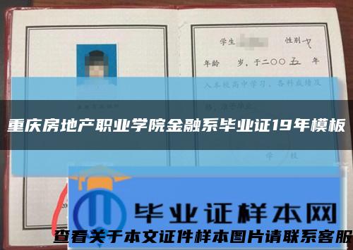 重慶房地產職業學院金融系畢業證19年模板縮略圖