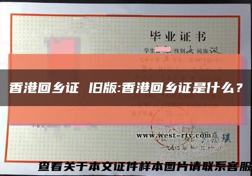 香港回鄉證 舊版:香港回鄉證是什么？縮略圖