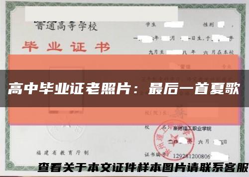 高中畢業證老照片：最后一首夏歌縮略圖
