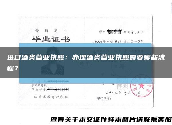 進口酒類營業執照：辦理酒類營業執照需要哪些流程？縮略圖