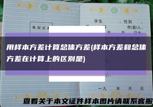 用樣本方差計算總體方差(樣本方差和總體方差在計算上的區別是)縮略圖