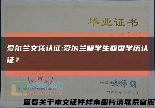 愛爾蘭文憑認證:愛爾蘭留學生回國學歷認證？縮略圖