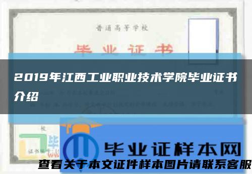 2019年江西工業職業技術學院畢業證書介紹縮略圖