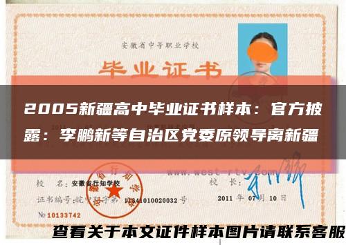 2005新疆高中畢業證書樣本：官方披露：李鵬新等自治區黨委原領導離新疆縮略圖