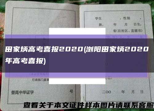 田家炳高考喜報2020(瀏陽田家炳2020年高考喜報)縮略圖