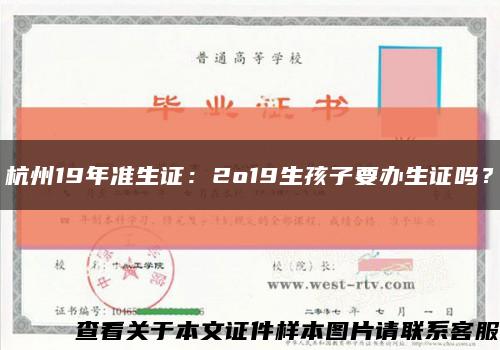 杭州19年準生證：2o19生孩子要辦生證嗎？縮略圖