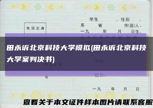 田永訴北京科技大學模擬(田永訴北京科技大學案判決書)縮略圖