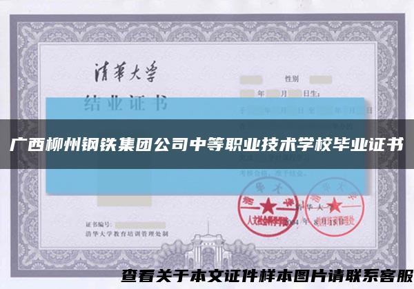 廣西柳州鋼鐵集團公司中等職業技術學校畢業證書縮略圖