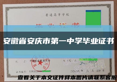 安徽省安慶市第一中學畢業證書縮略圖