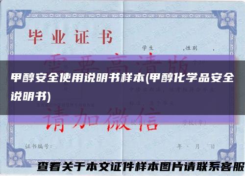 甲醇安全使用說明書樣本(甲醇化學品安全說明書)縮略圖