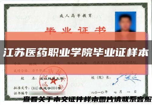 江蘇醫藥職業學院畢業證樣本縮略圖