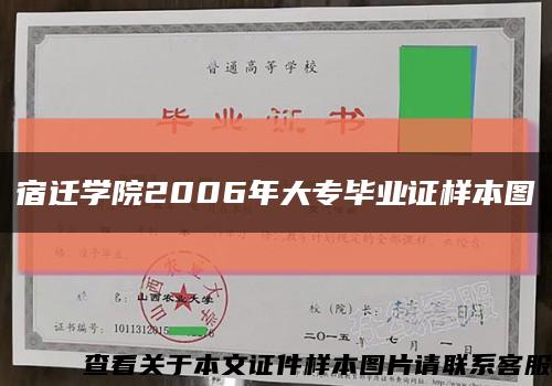 宿遷學院2006年大專畢業證樣本圖縮略圖