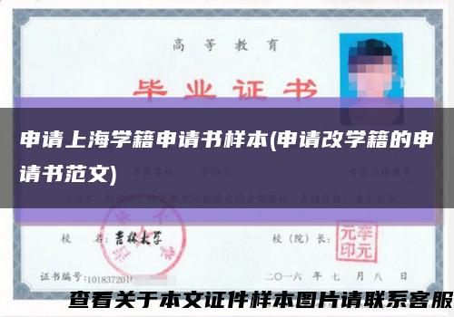 申請上海學籍申請書樣本(申請改學籍的申請書范文)縮略圖
