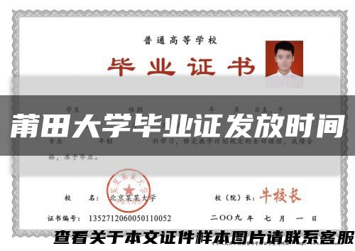 莆田大學畢業證發放時間縮略圖