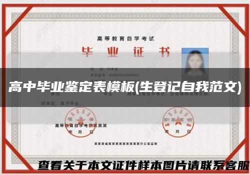 高中畢業鑒定表模板(生登記自我范文)縮略圖