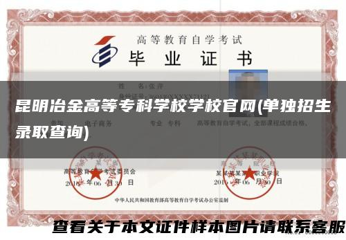 昆明冶金高等?？茖W校學校官網(單獨招生錄取查詢)縮略圖