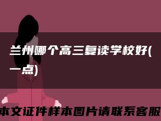 蘭州哪個高三復讀學校好(一點)縮略圖