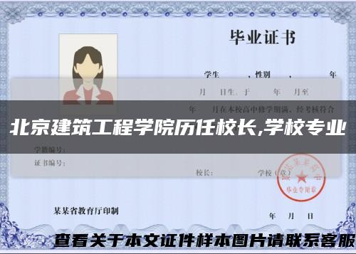 北京建筑工程學院歷任校長,學校專業縮略圖