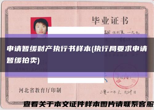 申請暫緩財產執行書樣本(執行局要求申請暫緩拍賣)縮略圖