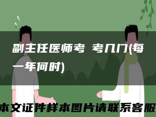 副主任醫師考試考幾門(每一年何時)縮略圖