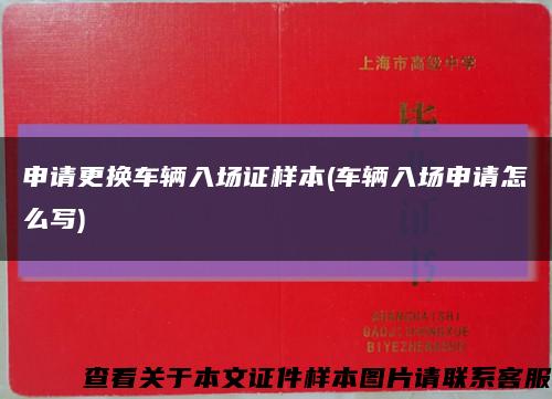 申請更換車輛入場證樣本(車輛入場申請怎么寫)縮略圖