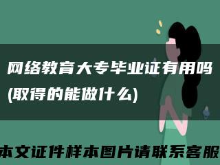 網絡教育大專畢業證有用嗎(取得的能做什么)縮略圖