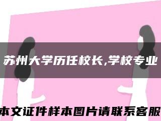 蘇州大學歷任校長,學校專業縮略圖