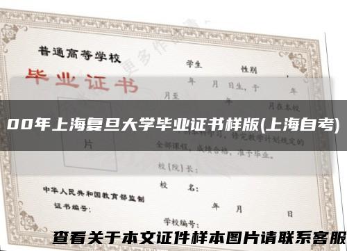 00年上海復旦大學畢業證書樣版(上海自考)縮略圖