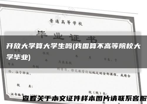 開放大學算大學生嗎(我國算不高等院校大學畢業)縮略圖