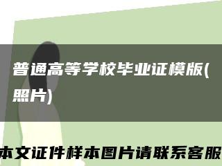 普通高等學校畢業證模版(照片)縮略圖