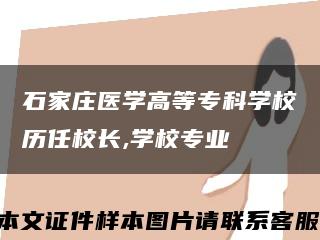 石家莊醫學高等?？茖W校歷任校長,學校專業縮略圖