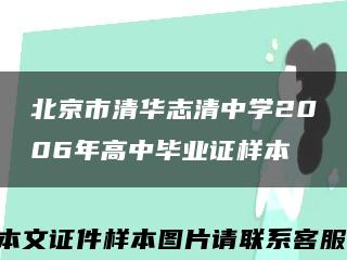 北京市清華志清中學2006年高中畢業證樣本縮略圖