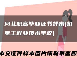 河北職高畢業證書樣本(機電工程業技術學校)縮略圖