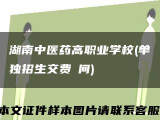 湖南中醫藥高職業學校(單獨招生交費時間)縮略圖