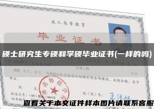 碩士研究生專碩和學碩畢業證書(一樣的嗎)縮略圖