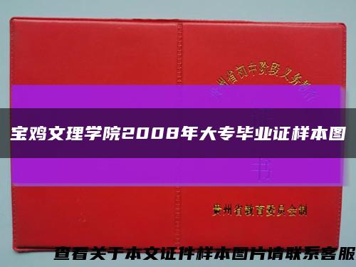寶雞文理學院2008年大專畢業證樣本圖縮略圖