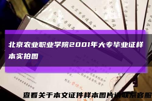 北京農業職業學院2001年大專畢業證樣本實拍圖縮略圖