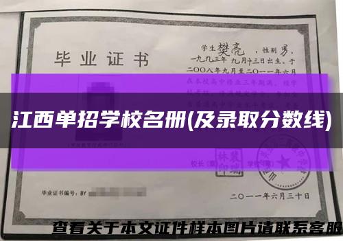 江西單招學校名冊(及錄取分數線)縮略圖