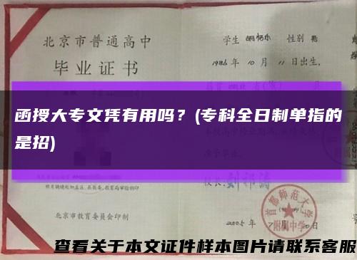 函授大專文憑有用嗎？(?？迫罩茊沃傅氖钦?縮略圖