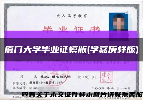 廈門大學畢業證模版(學嘉庚樣版)縮略圖