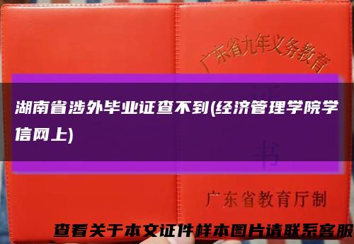 湖南省涉外畢業證查不到(經濟管理學院學信網上)縮略圖