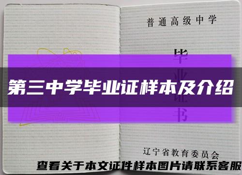 第三中學畢業證樣本及介紹縮略圖