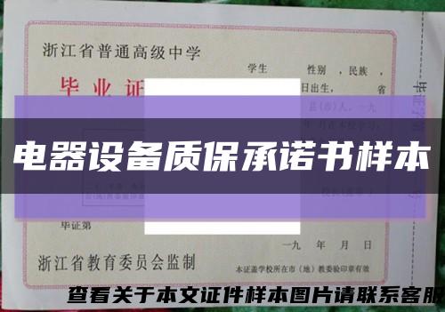 電器設備質保承諾書樣本縮略圖
