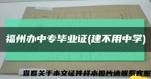 福州辦中專畢業證(建不用中學)縮略圖