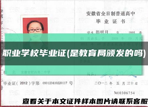 職業學校畢業證(是教育局頒發的嗎)縮略圖