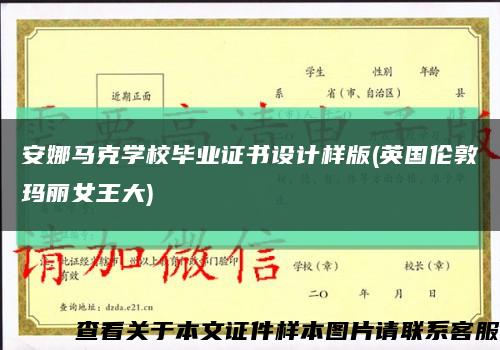 安娜馬克學校畢業證書設計樣版(英國倫敦瑪麗女王大)縮略圖