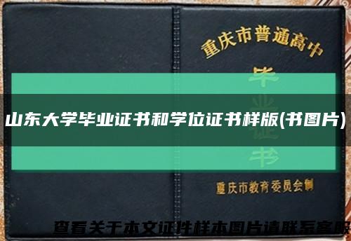山東大學畢業證書和學位證書樣版(書圖片)縮略圖