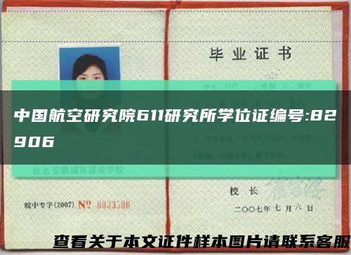 中國航空研究院611研究所學位證編號:82906縮略圖